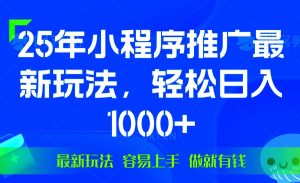(13951期)25年微信小程序推广最新玩法,轻松日入1000+,操作简单 做就有收益-泰戈创艺资源库