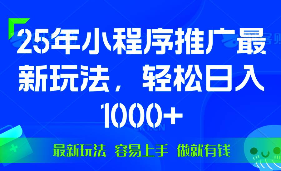 （13951期）25年微信小程序推广最新玩法，轻松日入1000+，操作简单 做就有收益-泰戈创艺资源库