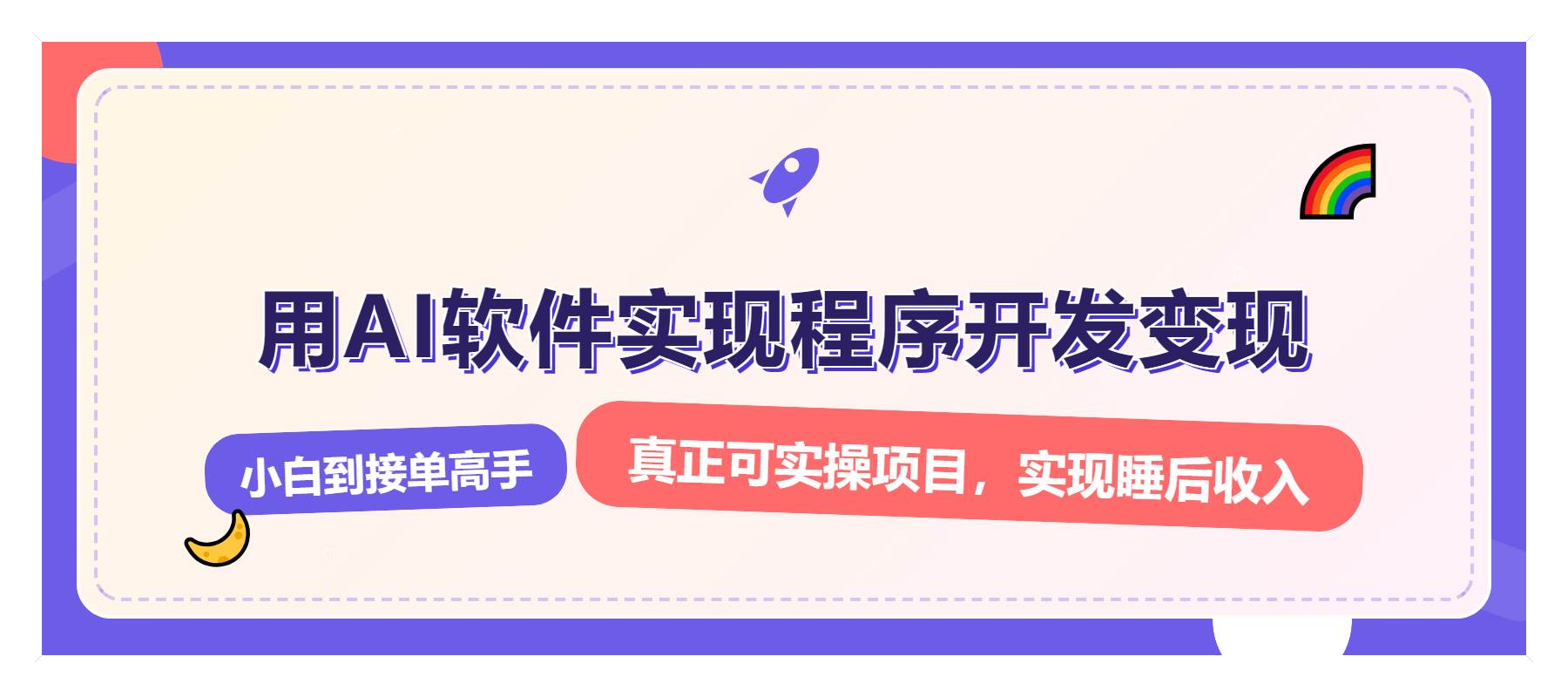 （13869期）解锁AI开发变现密码，小白逆袭月入过万，从0到1赚钱实战指南-泰戈创艺资源库