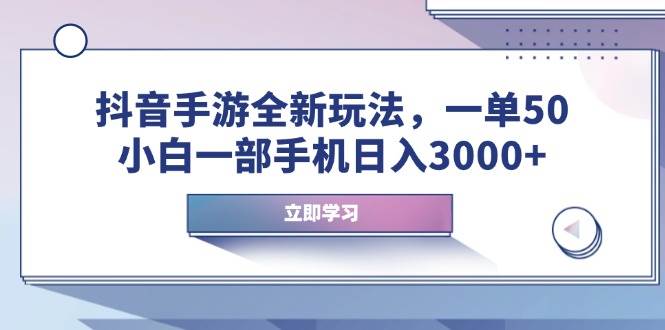 （14007期）抖音手游全新玩法，一单50，小白一部手机日入3000+-泰戈创艺资源库