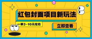 每年必做的红包封面项目新玩法,一单3-10元左右,3天轻松躺赚2000+-泰戈创艺资源库