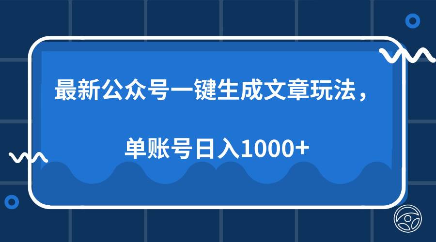 （13908期）最新公众号AI一键生成文章玩法，单帐号日入1000+-泰戈创艺资源库