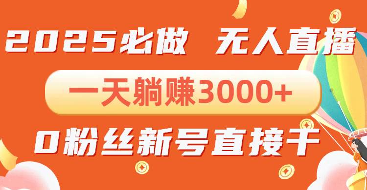 （13950期）抖音小雪花无人直播，一天躺赚3000+，0粉手机可搭建，不违规不限流，小…-泰戈创艺资源库