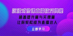 （14022期）沉浸式-录课直播技巧揭秘：涵盖提升篇与实操篇, 让你轻松成为直播达人-泰戈创艺资源库