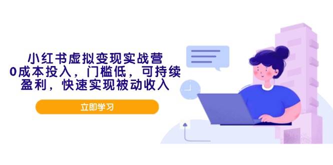（14045期）小红书虚拟变现实战营，0成本投入，门槛低，可持续盈利，快速实现被动收入-泰戈创艺资源库