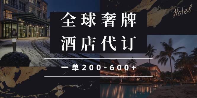 （13933期）闲鱼全球高奢酒店代订蓝海项目，一单200-600+-泰戈创艺资源库