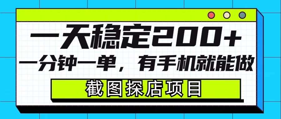 截图探店项目，一分钟一单，有手机就能做，一天稳定200+-泰戈创艺资源库