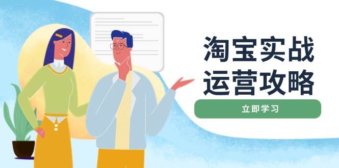 （14025期）淘宝实战运营攻略：店铺基础优化、直通车推广、爆款打造、客服管理、搜…-泰戈创艺资源库