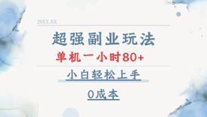 (13907期)超强副业玩法,单机一小时80+,小白轻松上手,0成本-泰戈创艺资源库