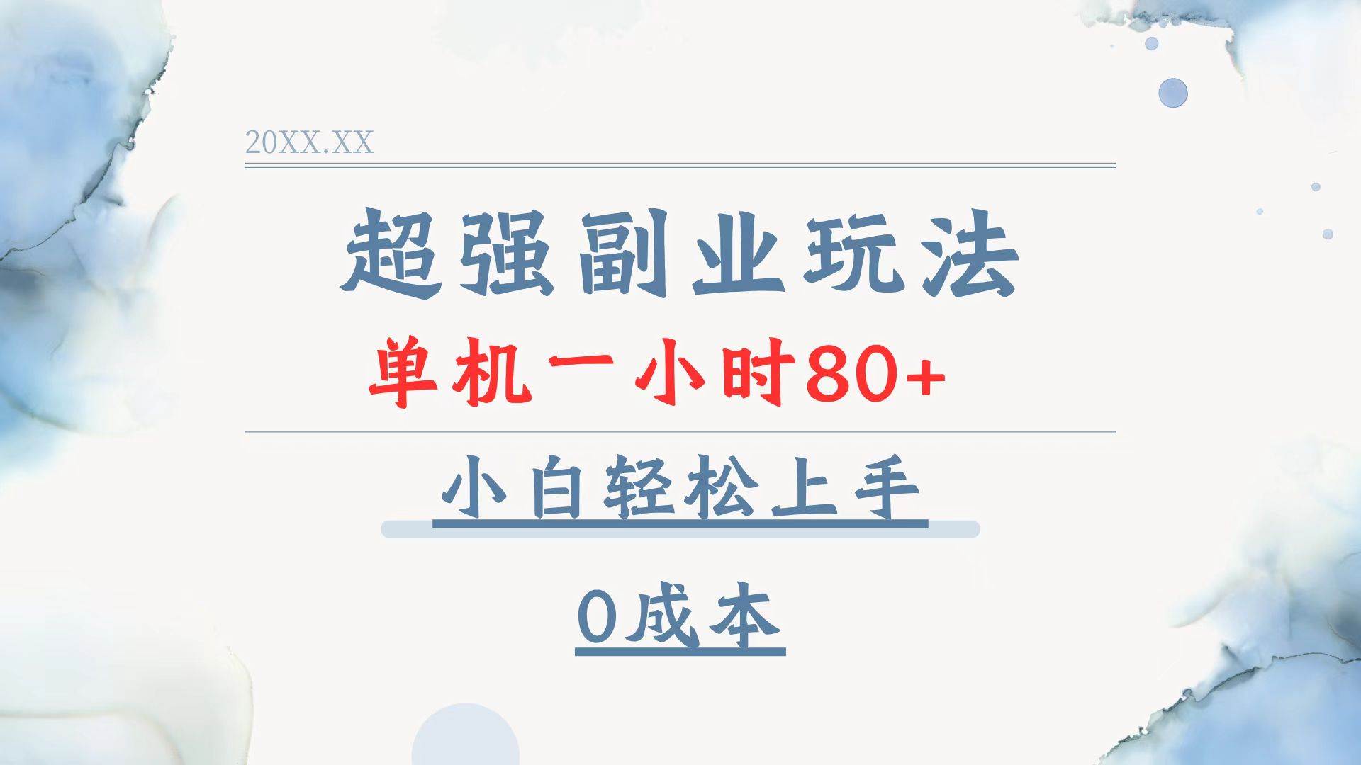 （13907期）超强副业玩法，单机一小时80+，小白轻松上手，0成本-泰戈创艺资源库