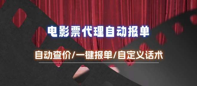 电影代理自动报单_自动查报价，给客户快速应答【完整攻略】-泰戈创艺资源库
