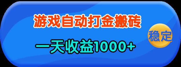 （13983期）老款游戏自动打金，一天收益1000+ 人人可做，有手就行-泰戈创艺资源库