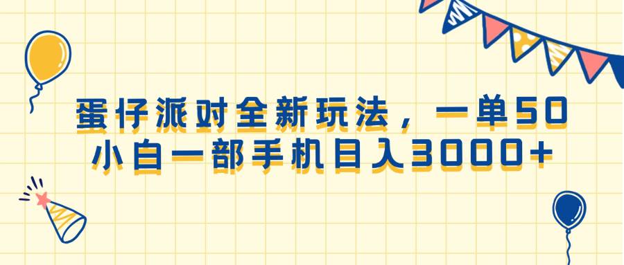（13885期）蛋仔派对全新玩法，一单50，小白一部手机日入3000+-泰戈创艺资源库