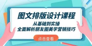(13990期)图文排版设计课程,从基础到实操,全面解析朋友圈美学营销技巧-泰戈创艺资源库