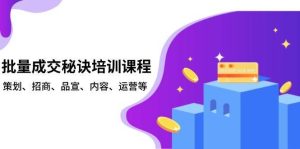 批量成交秘诀培训课程,策划、招商、品宣、内容、运营等-泰戈创艺资源库