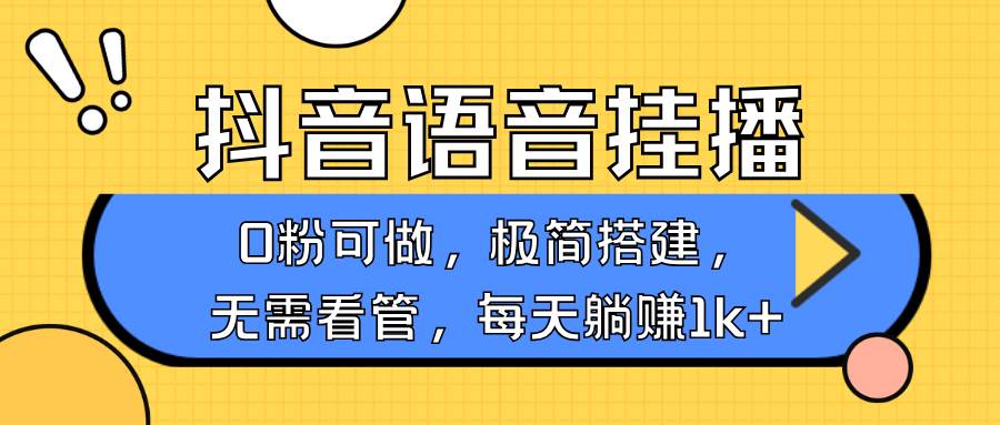 抖音语音无人挂播，每天躺赚1000+，新老号0粉可播，简单好操作，不限流不违规-泰戈创艺资源库