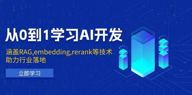 （13954期）从0到1学习AI开发：涵盖RAG,embedding,rerank等技术，助力行业落地-泰戈创艺资源库