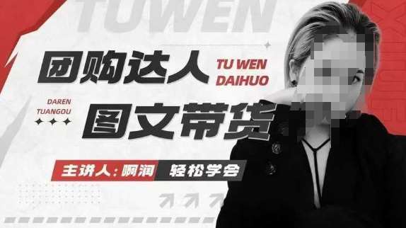团购达人图文带货系列课，抓住本地生活的新风口，做到团购出单获取佣金，比带货更快触达结果的-泰戈创艺资源库