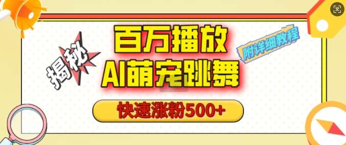百万播放的AI萌宠跳舞玩法，快速涨粉500+，视频号快速起号，1分钟教会你(附详细教程)-泰戈创艺资源库