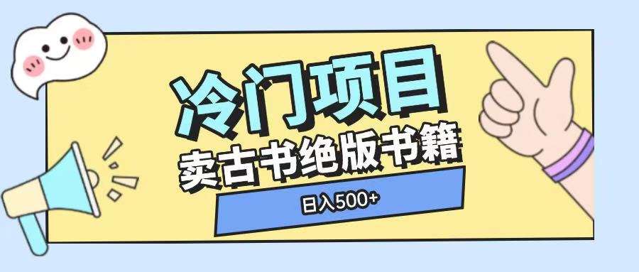 冷门项目，卖古书古籍玩法单视频即可收入大几张【揭秘】-泰戈创艺资源库