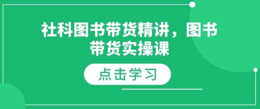 社科图书带货精讲，图书带货实操课-泰戈创艺资源库