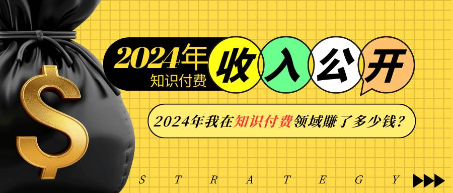 2024年知识付费收入大公开！2024年我在知识付费领域賺了多少钱？-泰戈创艺资源库