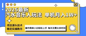 (13977期)最新汽水音乐人计划操作稳定月入1W+ 技术源头稳定实操数月小白轻松上手-泰戈创艺资源库
