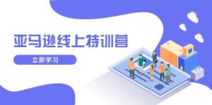 （14034期）亚马逊线上特训营，新品成长与库存规划，提升品牌推广能力，实现业务增长-泰戈创艺资源库