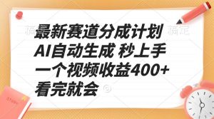 (13924期)最新赛道分成计划 AI自动生成 秒上手 一个视频收益400+ 看完就会-泰戈创艺资源库