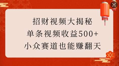 招财视频大揭秘：单条视频收益500+，小众赛道也能挣翻天!-泰戈创艺资源库