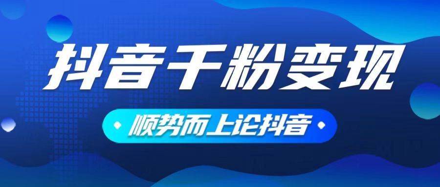 （14011期）抖音养号变现，小白轻松上手，素材我们提供，你只需一键式发送即可-泰戈创艺资源库