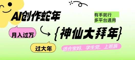 AI创作蛇年各路神仙大拜年，月入过万，有手就行，多平台通用！-泰戈创艺资源库