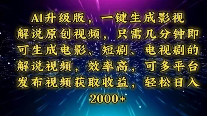 （13978期）AI升级版，一键生成影视解说原创视频，只需几分钟即可生成电视剧的解说…-泰戈创艺资源库