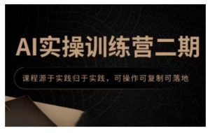 AI实操训练营二期，课程源于实践归于实践，可操作可复制可落地-泰戈创艺资源库