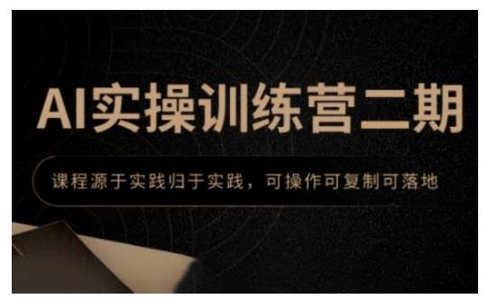 AI实操训练营二期，课程源于实践归于实践，可操作可复制可落地-泰戈创艺资源库