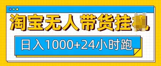 淘宝无人带货挂JI24小时跑，日入1k，实现躺挣收益-泰戈创艺资源库