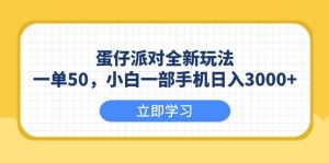 （13966期）蛋仔派对全新玩法，一单50，小白一部手机日入3000+-泰戈创艺资源库