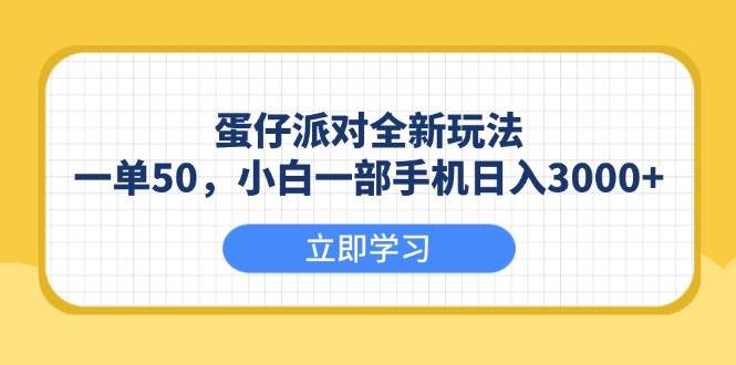 （13966期）蛋仔派对全新玩法，一单50，小白一部手机日入3000+-泰戈创艺资源库