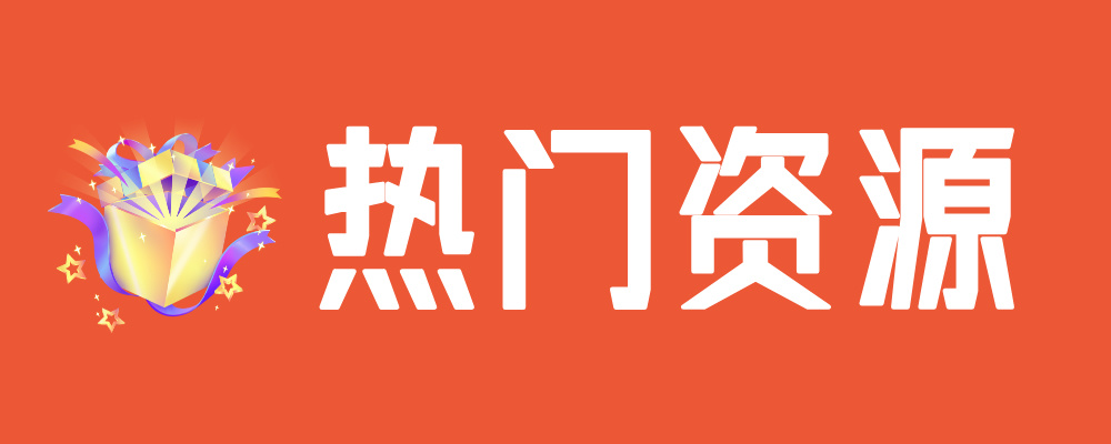 专题  热门资源-泰戈创艺资源库