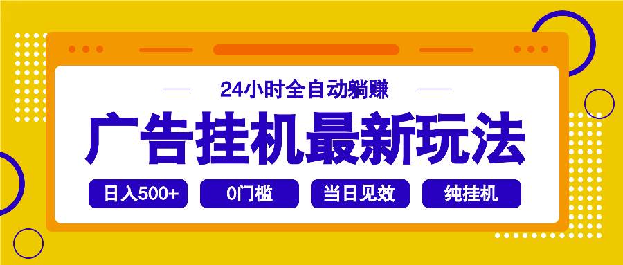 （14239期）2025广告挂机最新玩法，24小时全自动躺赚-泰戈创艺资源库