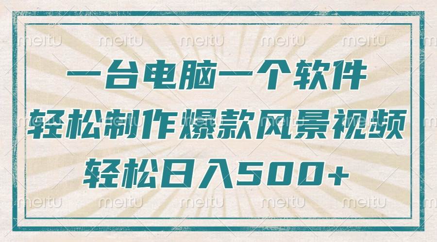 （14054期）只需一台电脑一个软件，教你轻松做出爆款治愈风景视频，轻松日入500+-泰戈创艺资源库