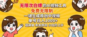 (14211期)超强大的AI工具,免费无限制,一键生成原创中视频,单号日入1000+,小…-泰戈创艺资源库