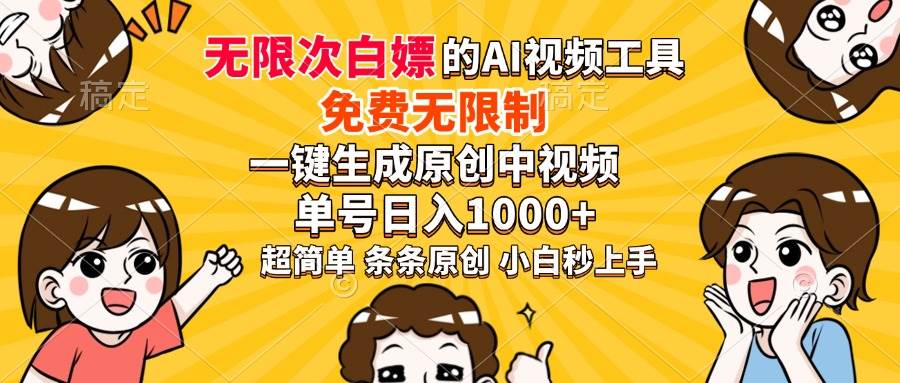 （14211期）超强大的AI工具，免费无限制，一键生成原创中视频，单号日入1000+，小…-泰戈创艺资源库
