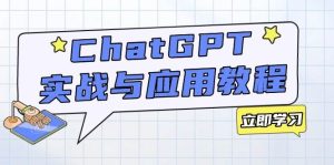 （14064期）ChatGPT实战与应用：从安装使用掌握GPT，提升个人技能与工作效率-泰戈创艺资源库
