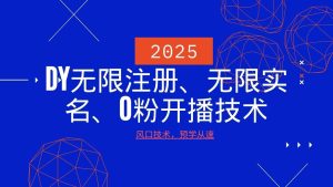 2025最新DY无限注册、无限实名、0分开播技术,风口技术预学从速-泰戈创艺资源库