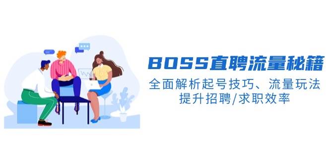 （14099期）BS直聘流量秘籍，全面解析起号技巧、流量玩法，提升招聘/求职效率-泰戈创艺资源库