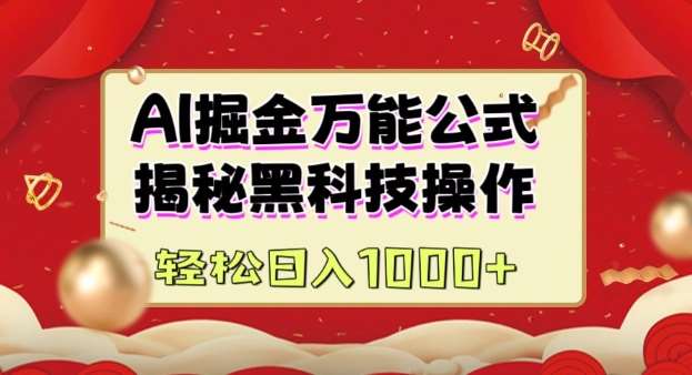 AI掘金实战营：揭秘黑科技操作，通过图文+视频内容作，真正实现日收益多张-泰戈创艺资源库