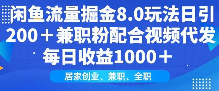 闲鱼流量掘金8.0玩法日引200+兼职粉配合视频代发日入多张收益，适合互联网小白居家创业-泰戈创艺资源库