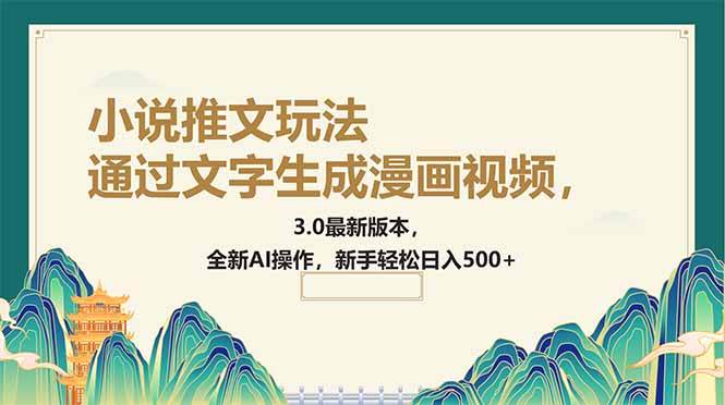 （14311期）通过文字生成漫画视频，小说推文玩法，3.0最新版本， 全新AI操作，新手…-泰戈创艺资源库