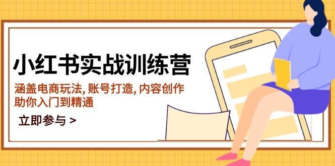 小红书实战训练营，涵盖电商玩法, 账号打造, 内容创作, 助你入门到精通-泰戈创艺资源库
